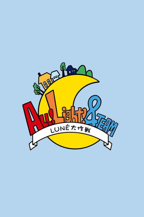 ALL!Light! &TEAM~LUNÉ大作戦~