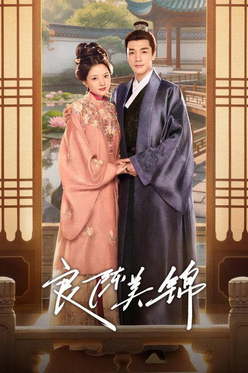 良陈美锦