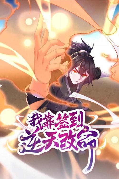 我靠签到逆天改命 动态漫