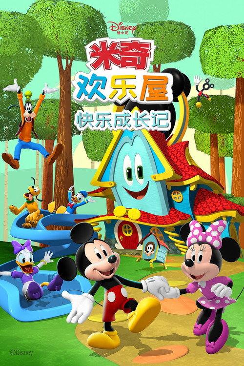 米奇欢乐屋