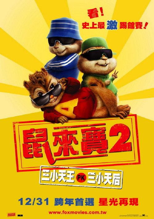 鼠来宝2:明星俱乐部