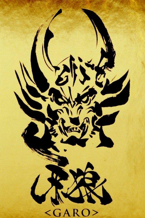 牙狼<GARO>
