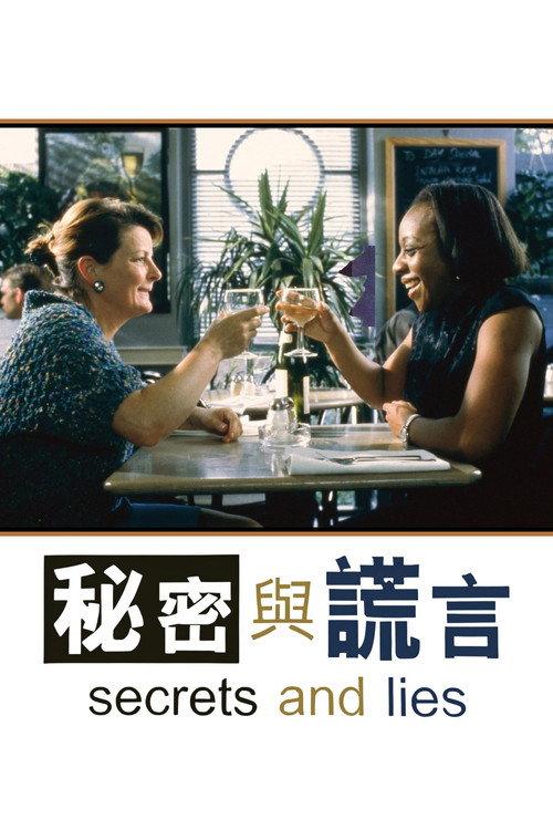 秘密与谎言