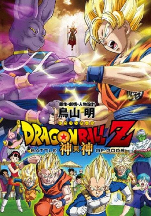 龙珠Z剧场版14：神与神