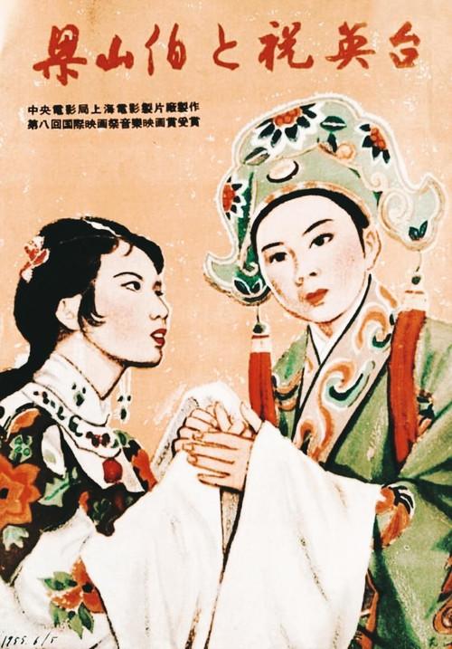 梁山伯与祝英台