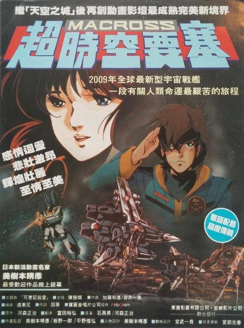 超时空要塞:可曾记得爱