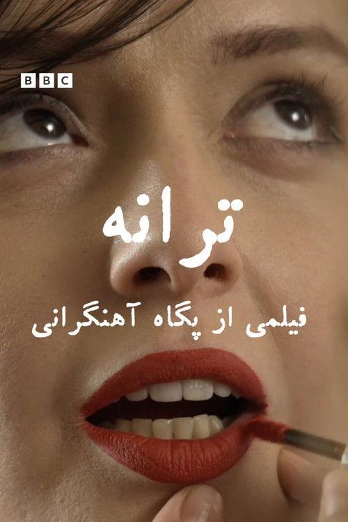 ترانه