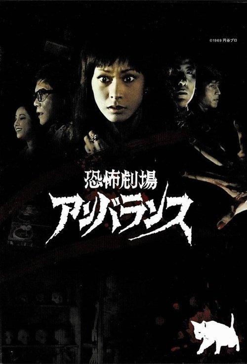 不平衡恐怖剧场