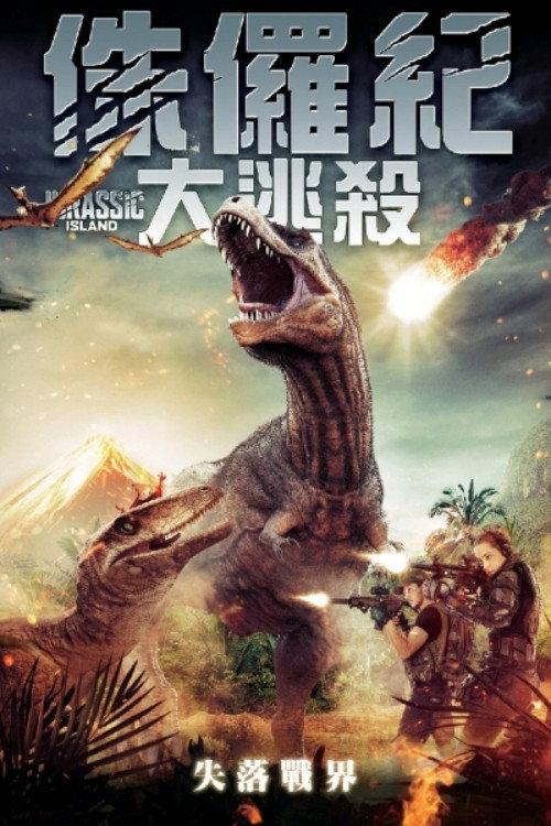 恐龙岛