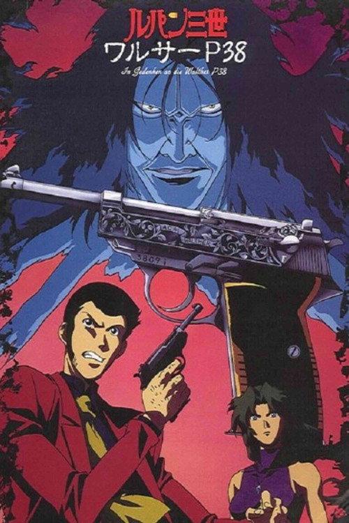 鲁邦三世:沃尔特P38