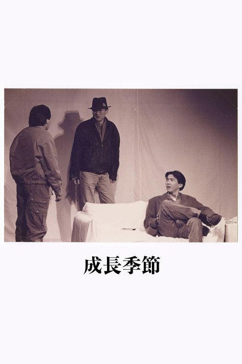 成长季节