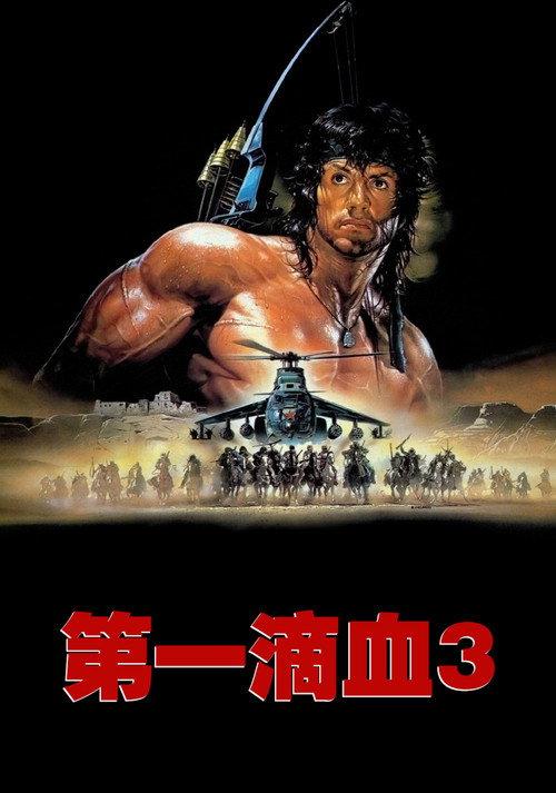 第一滴血3