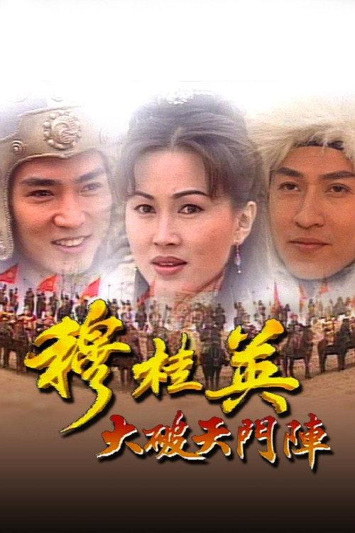 穆桂英之大破天门阵
