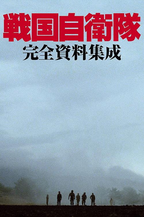 战国自卫队