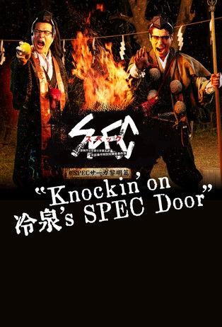 SPEC 传奇黎明篇:《KNOCKIN’ON 冷泉’S SPEC DOOR》绝对预言者冷泉俊明守望的幸福碎片