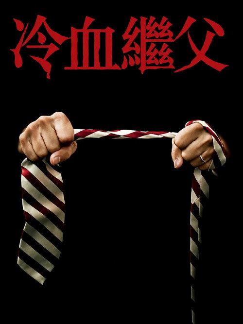 继父