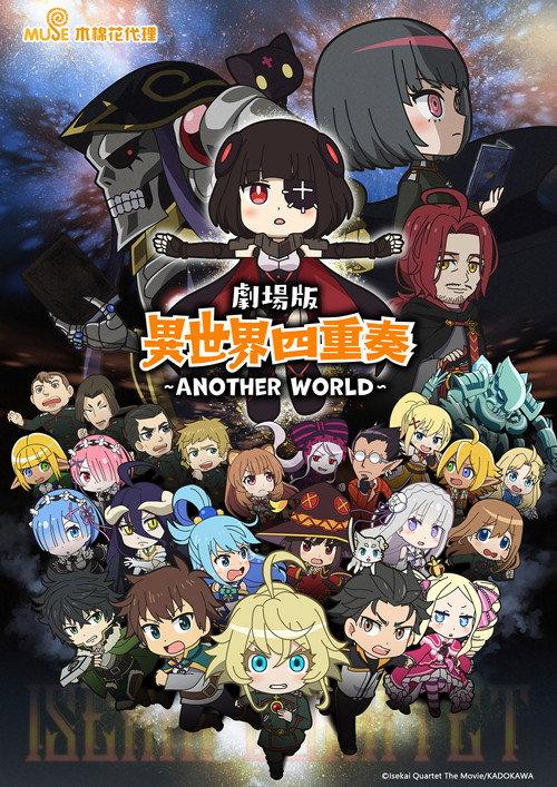 异世界四重奏:另一个世界