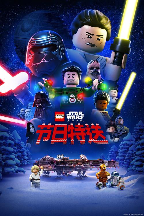 乐高星球大战：节日特送