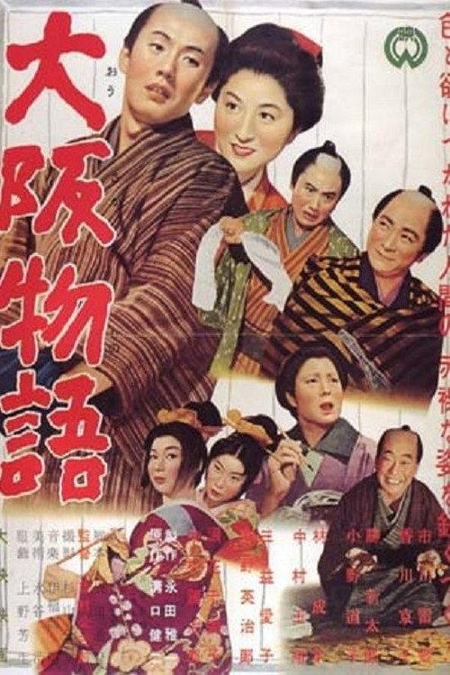 大阪物语