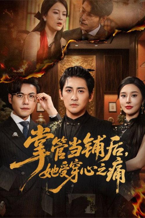 掌管当铺后,她受穿心之痛