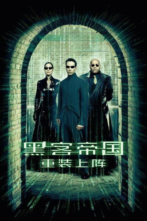 黑客帝国2:重装上阵