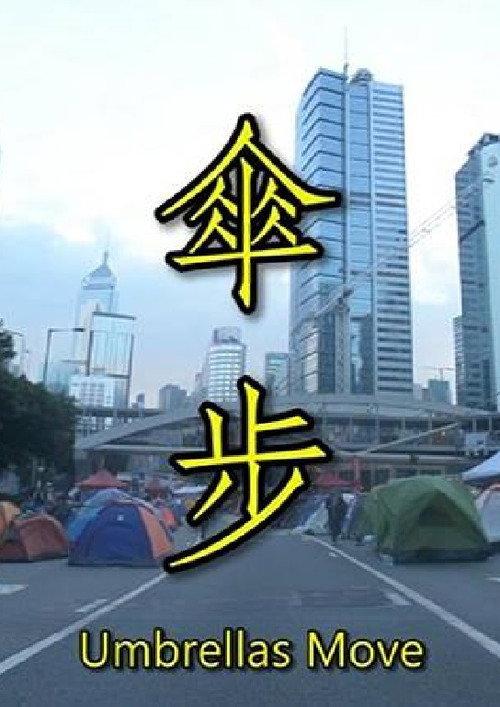 傘 步