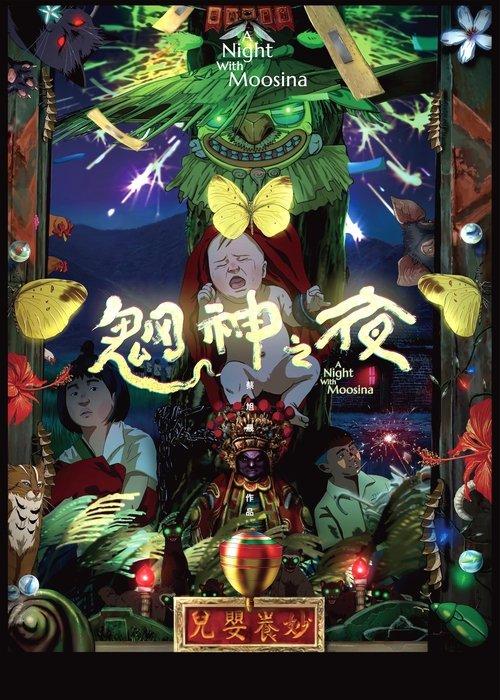 魍神之夜