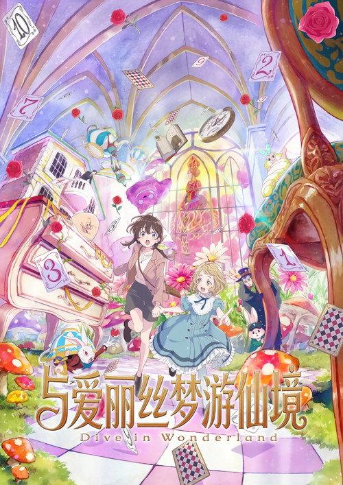 与爱丽丝梦游仙境 -Dive in Wonderland-