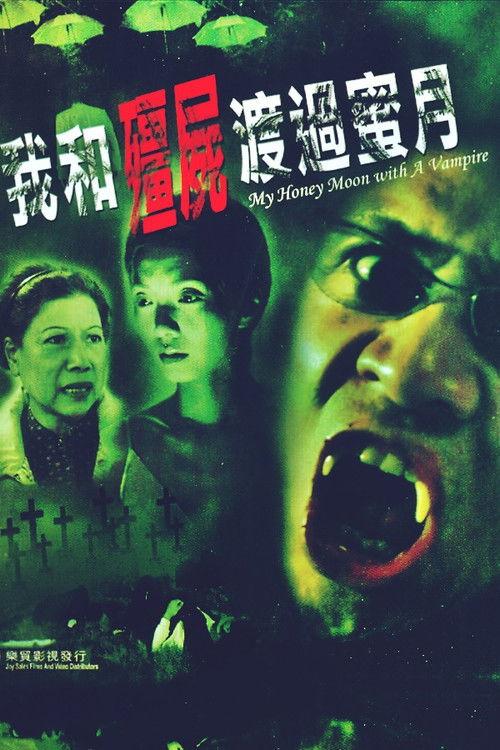 我和僵尸渡过蜜月