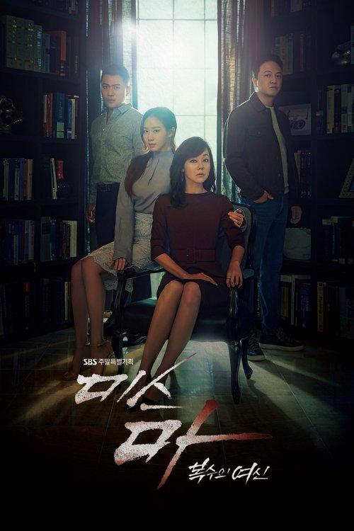 Ms.Ma:复仇的女神