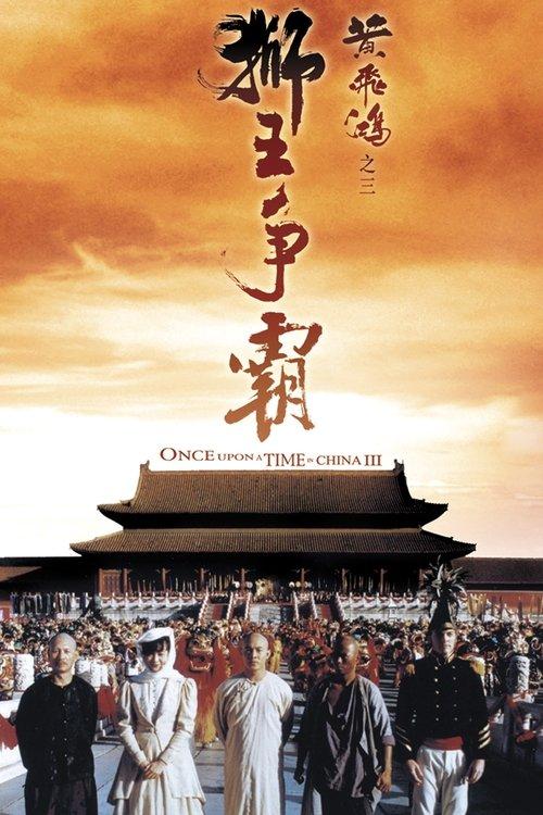 黄飞鸿之三:狮王争霸