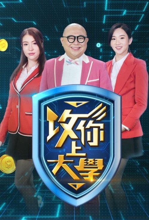 攻你上大学