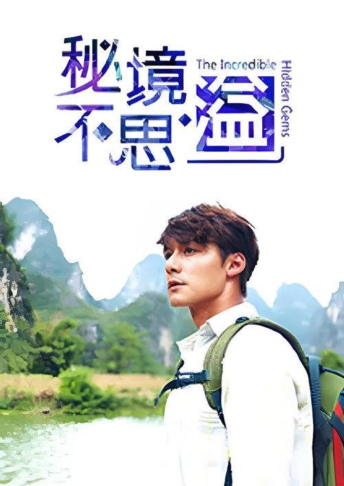 秘境不思溢
