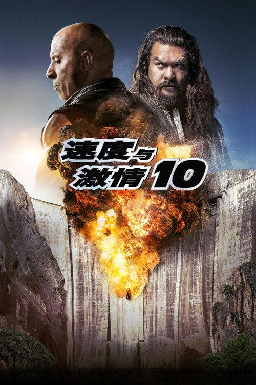 速度与激情10