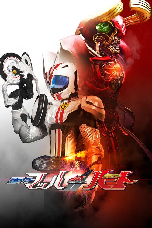 假面骑士Drive 特别篇：DRIVE SAGA 假面骑士Mach／假面骑士Heart