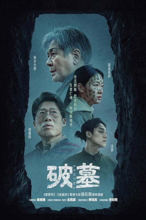 破墓