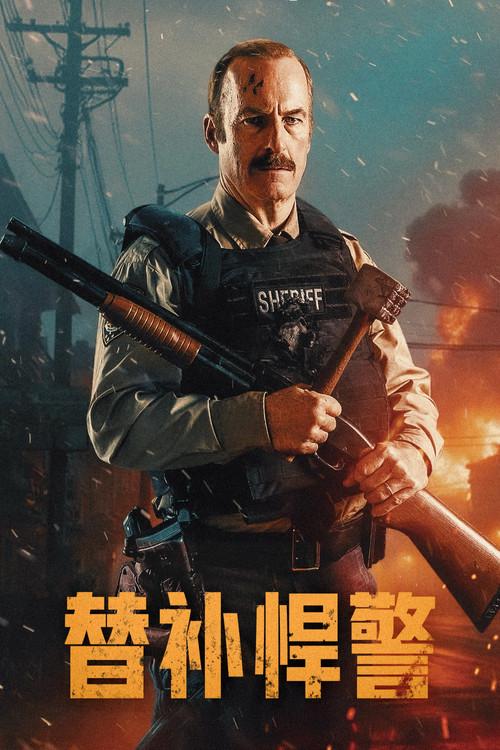 替补悍警