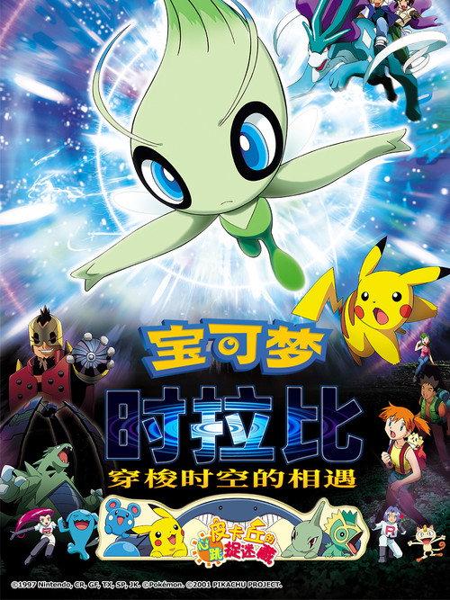 宝可梦：时拉比 穿越时空的相遇