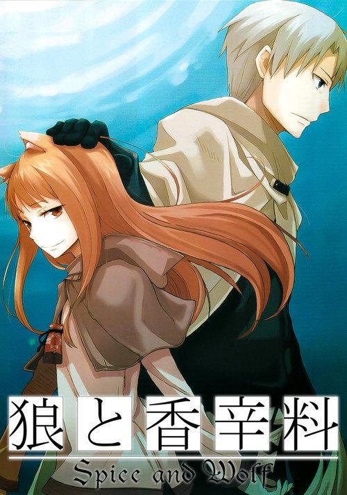 狼与香辛料