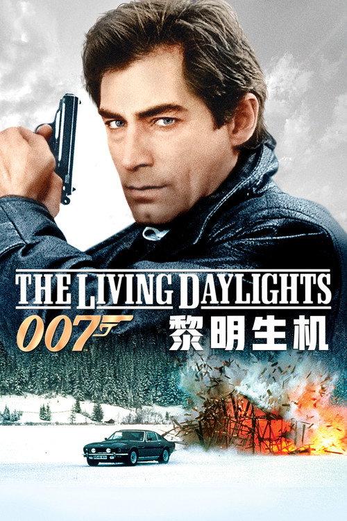 007:黎明生机