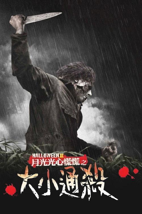 新万圣节2