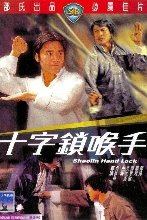 十字锁喉手