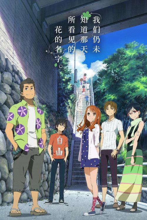 剧场版 我们仍未知道那天所看见的花的名字。