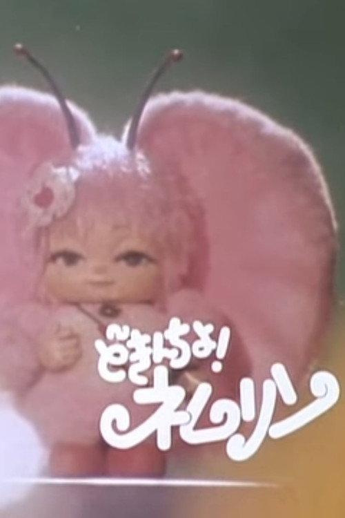 どきんちょ!ネムリン