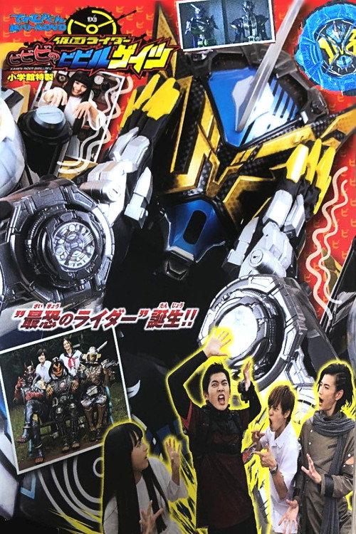 TV君超战斗DVD:假面骑士时王 超胆小的胆小鬼艺津