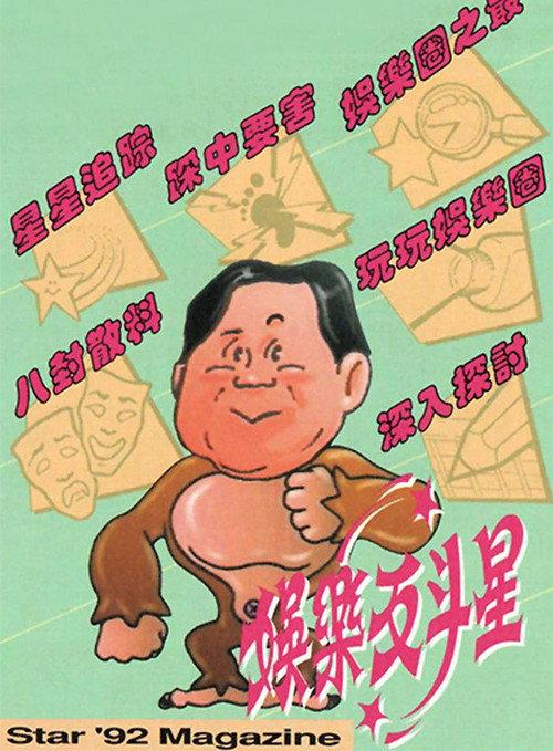 娱乐反斗星