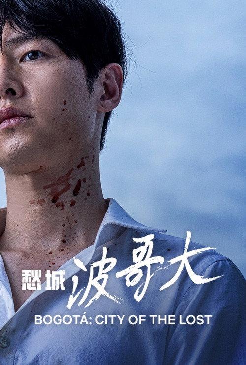 愁城波哥大