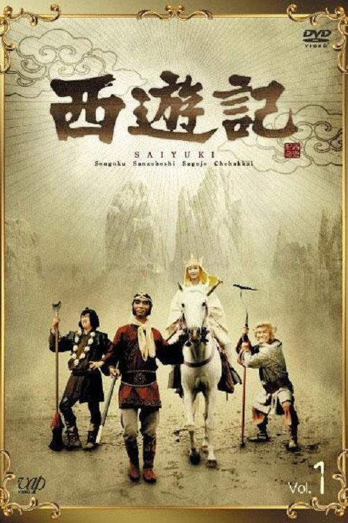 西游记（日版）