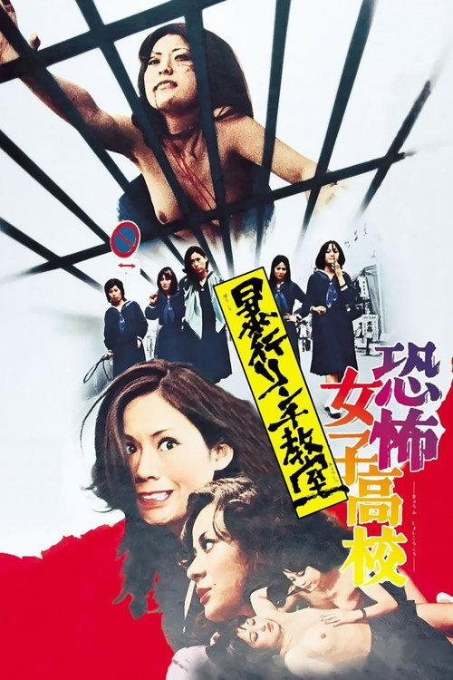 恐怖女子高校之私刑教室