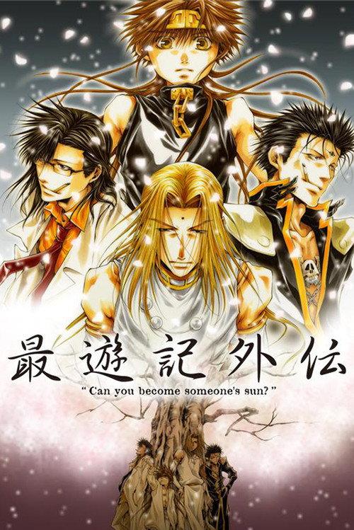 最游记外传